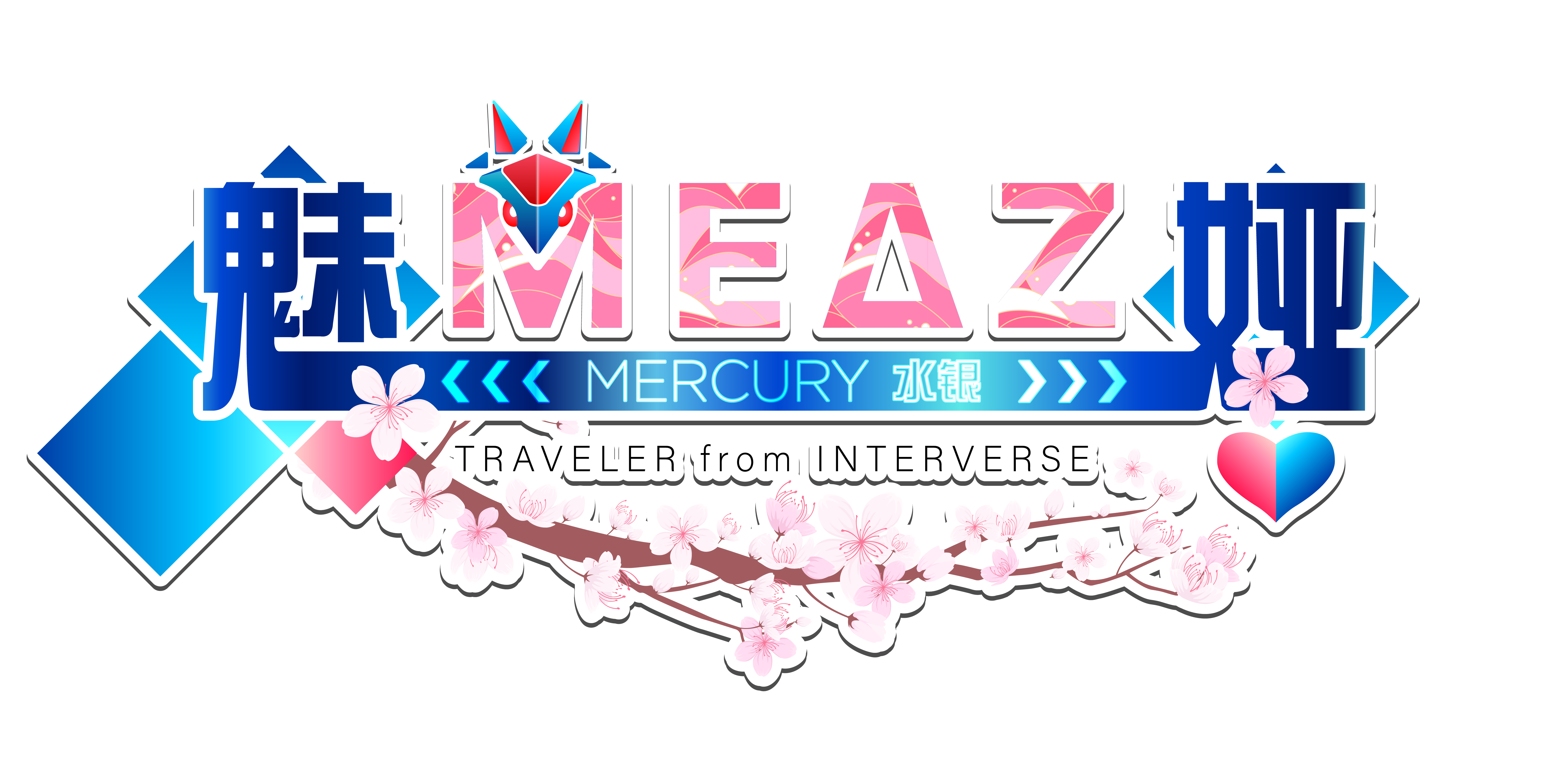 魅娅水银 Meaz Mercury