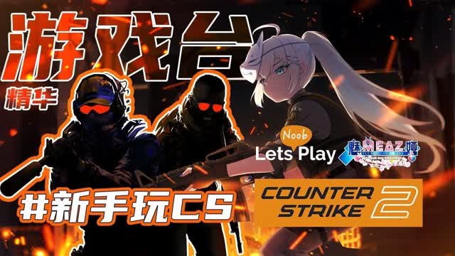 #counterstrike RELAX in CS2 and CSNZ「魅娅Meaz Live」#fyp #stream #gaming #justchatting